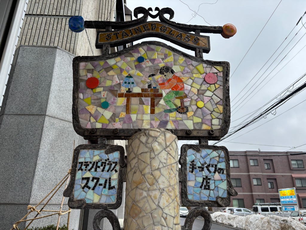ステンドグラススクール・手作りの店 看板